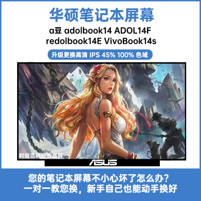 华硕a豆 adolbook14 redolbook14E VivoBook14s内IPS显示液晶屏幕