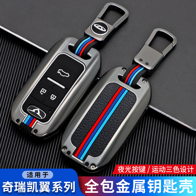 奇瑞凯翼炫界高档保护钥匙套