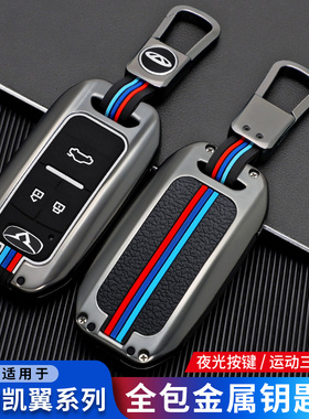 专用奇瑞凯翼炫界1.5LCVT趣耀汽车智能遥控高档保护钥匙套全包壳