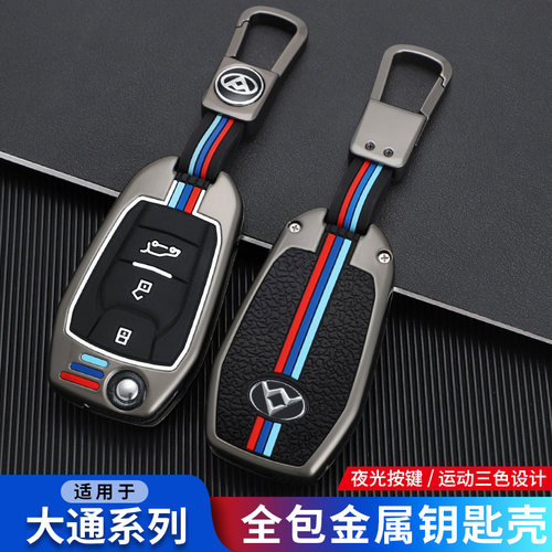 大通G20ES/G10/D60/EV30钥匙套