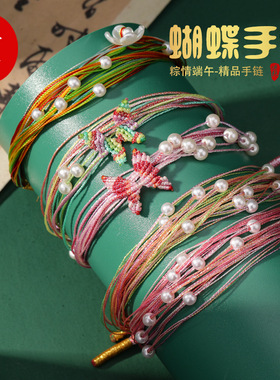 端午节幻彩千丝万缕蝴蝶珍珠手绳五彩线手工编制精致手饰