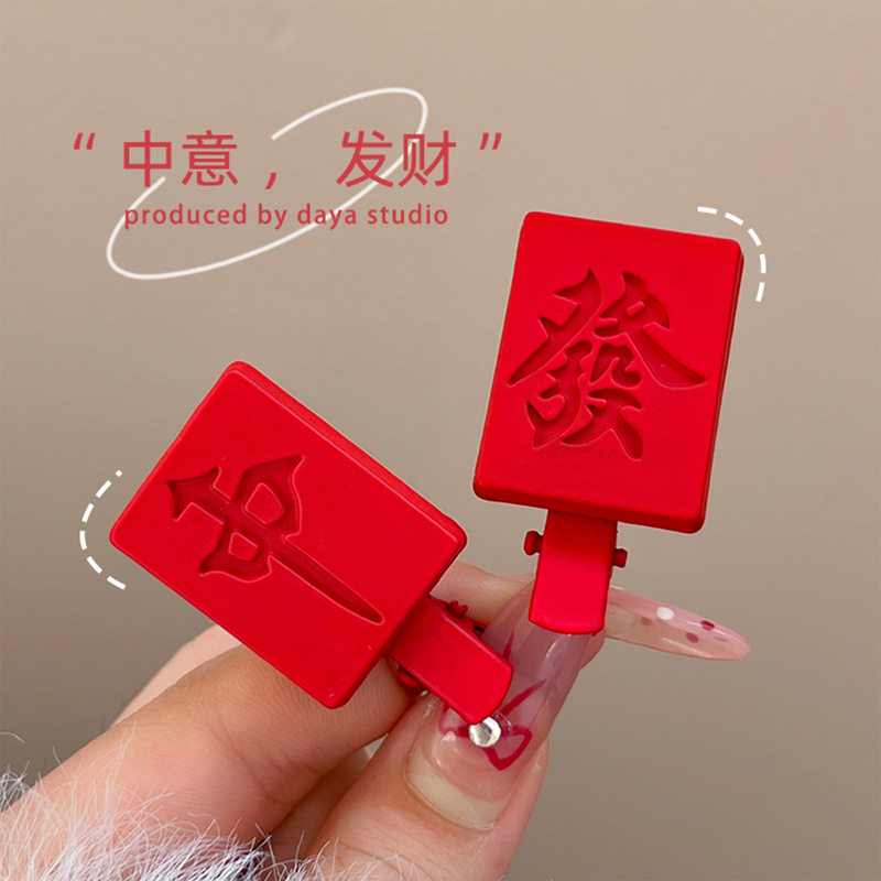 新年红色发财红中发夹女前额侧边刘海夹碎发鸭嘴夹子喜庆发卡头饰,饰品/流行首饰/时尚饰品新,民族风发饰,淘宝优惠券,粉丝福利购,淘宝优惠卷