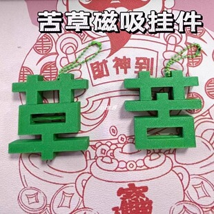 苦草挂件强磁吸创意个性嘴替草字苦字钥匙扣小众送好朋友