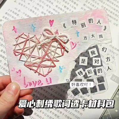小红书同款刺绣爱心歌词透卡材料包创意手工diy520情侣礼物