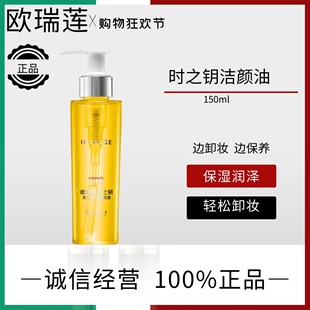 时之钥无瑕净颜洁颜油 欧瑞莲 150ml 卸妆油卸妆液洁面温和