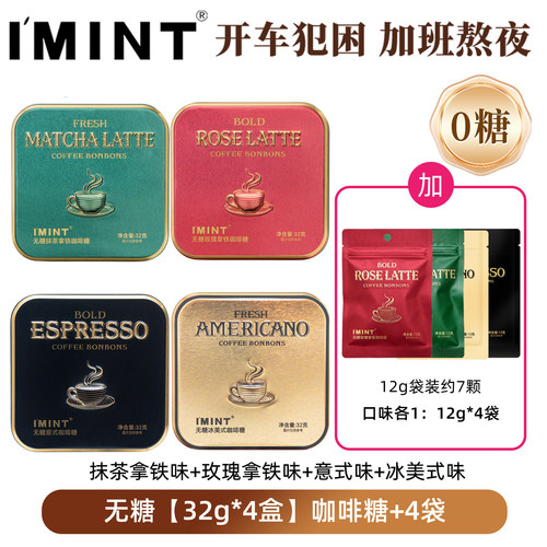 imint无糖咖啡糖提神醒脑零食