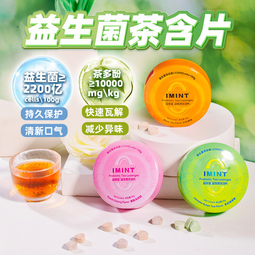 imint茶味益生菌口香糖盒装袋装