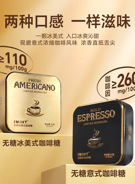 IMINT无糖冰美式咖啡糖 木糖醇嗓子润喉糖开车熬夜醒神醒脑零食