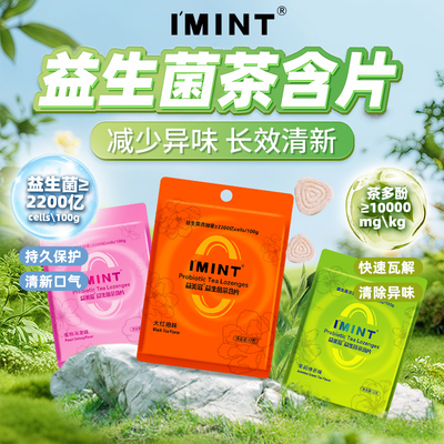 imint无糖口腔益生菌茶味含片持久清新口气 含茶多酚含益生菌零食