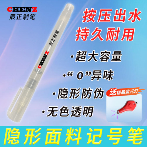辰正隐形大容量记号笔紫光灯照笔