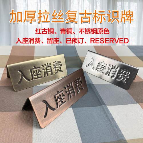 不锈钢双面钢印提示牌入座消费