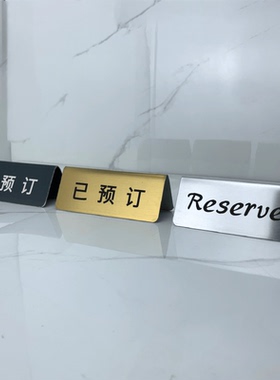 激光镭射不锈钢Reserved牌台牌中英文台卡留座牌餐厅创意入座消费