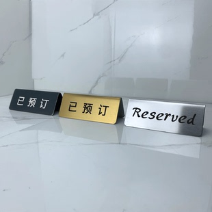 激光镭射不锈钢Reserved牌台牌中英文台卡留座牌餐厅创意入座消费