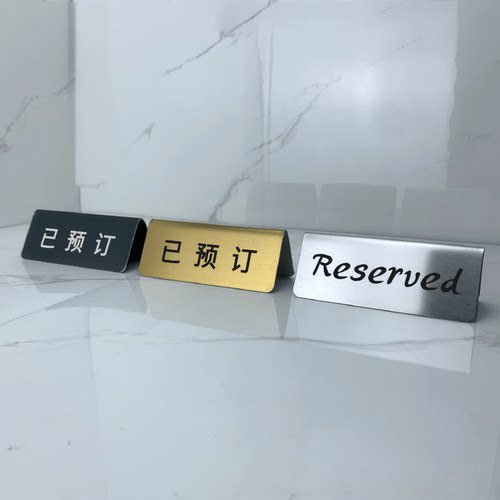已预订消费入座Reserved牌