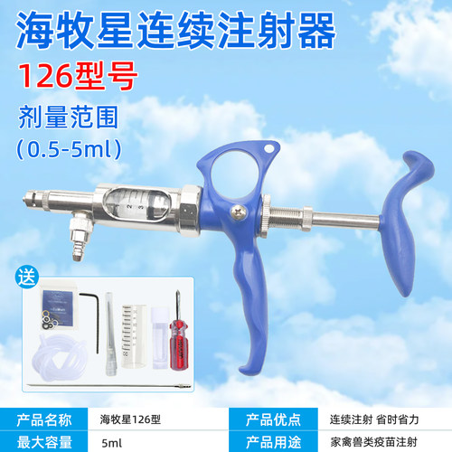 海牧星连续注射器兽用仔猪鸡鸭鹅用126型0.5-5ml疫苗可调注射器