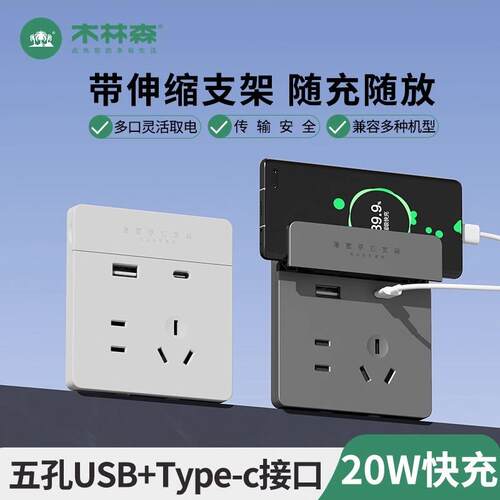 木林森开关插座带USB手机支架充电家用86型墙壁Type-C5五孔面板