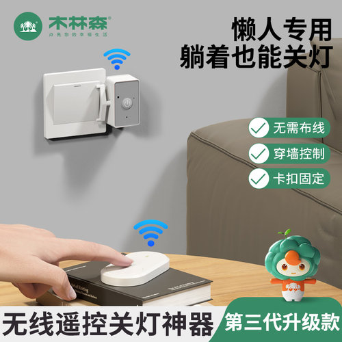 木林森关灯神器懒人开关智能开关控制器宿舍无线远程开灯辅助神器