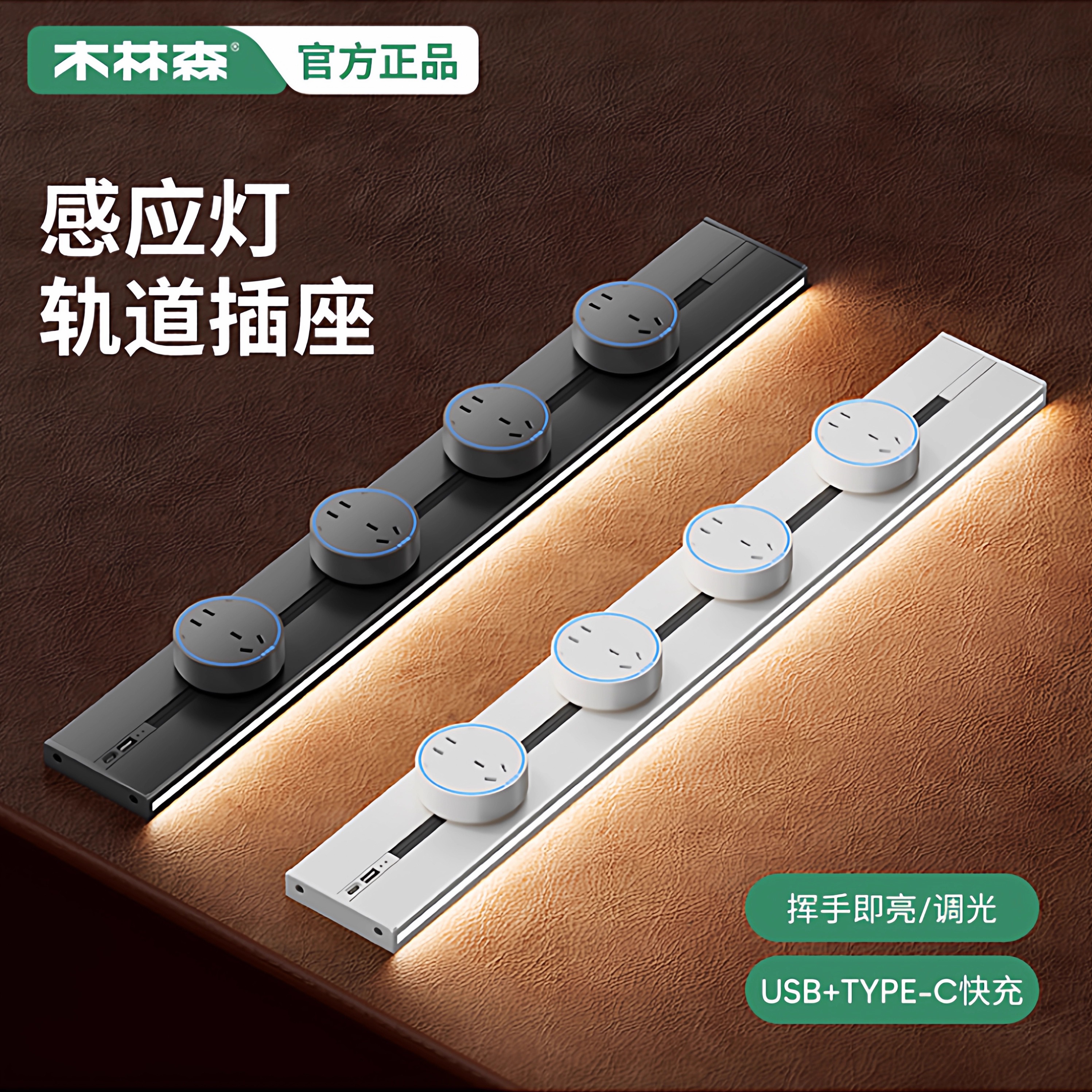 木林森感应灯轨道插座可移动