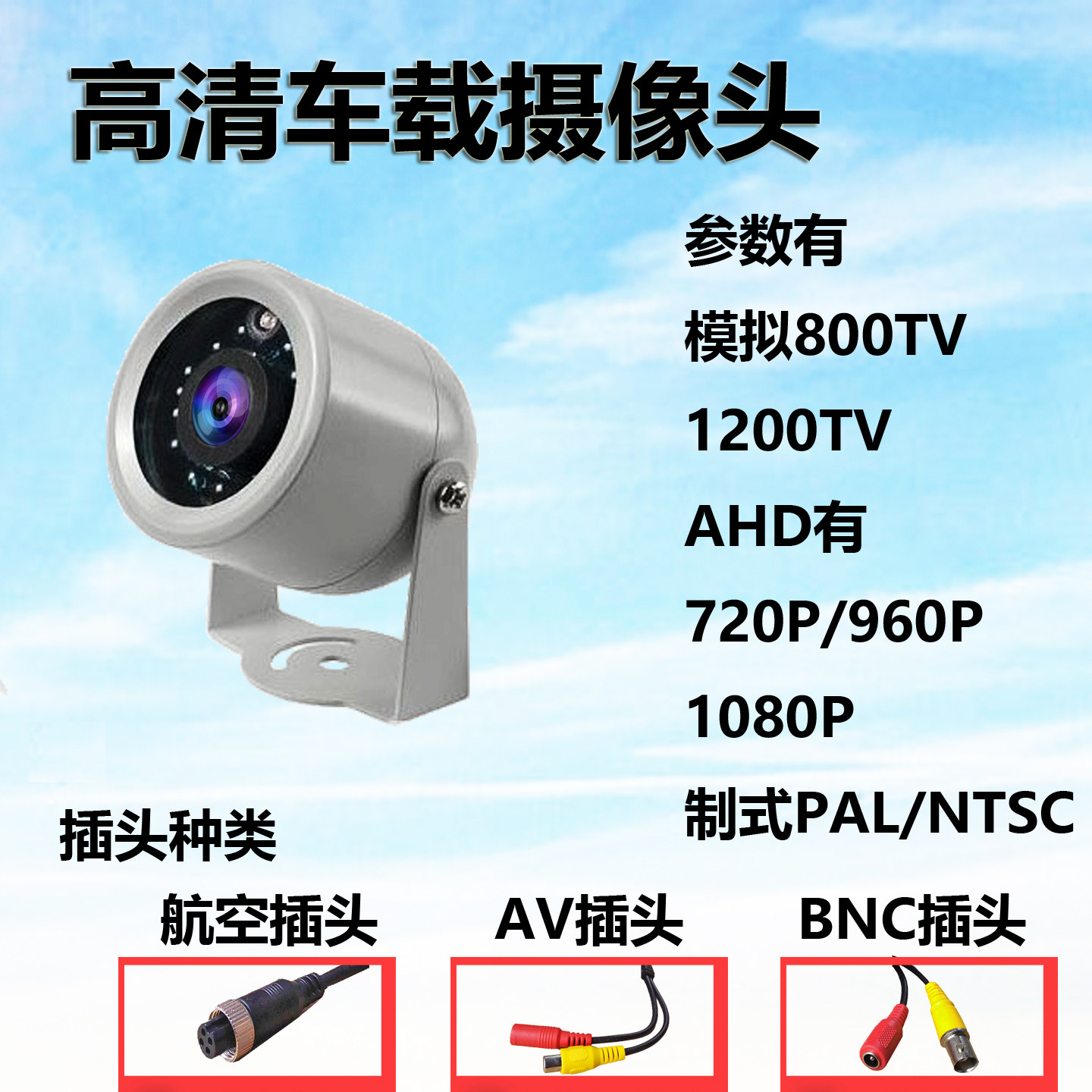 车载摄像头高清数字监控720P1080P模拟航空AV插口汽车货车12V24V8