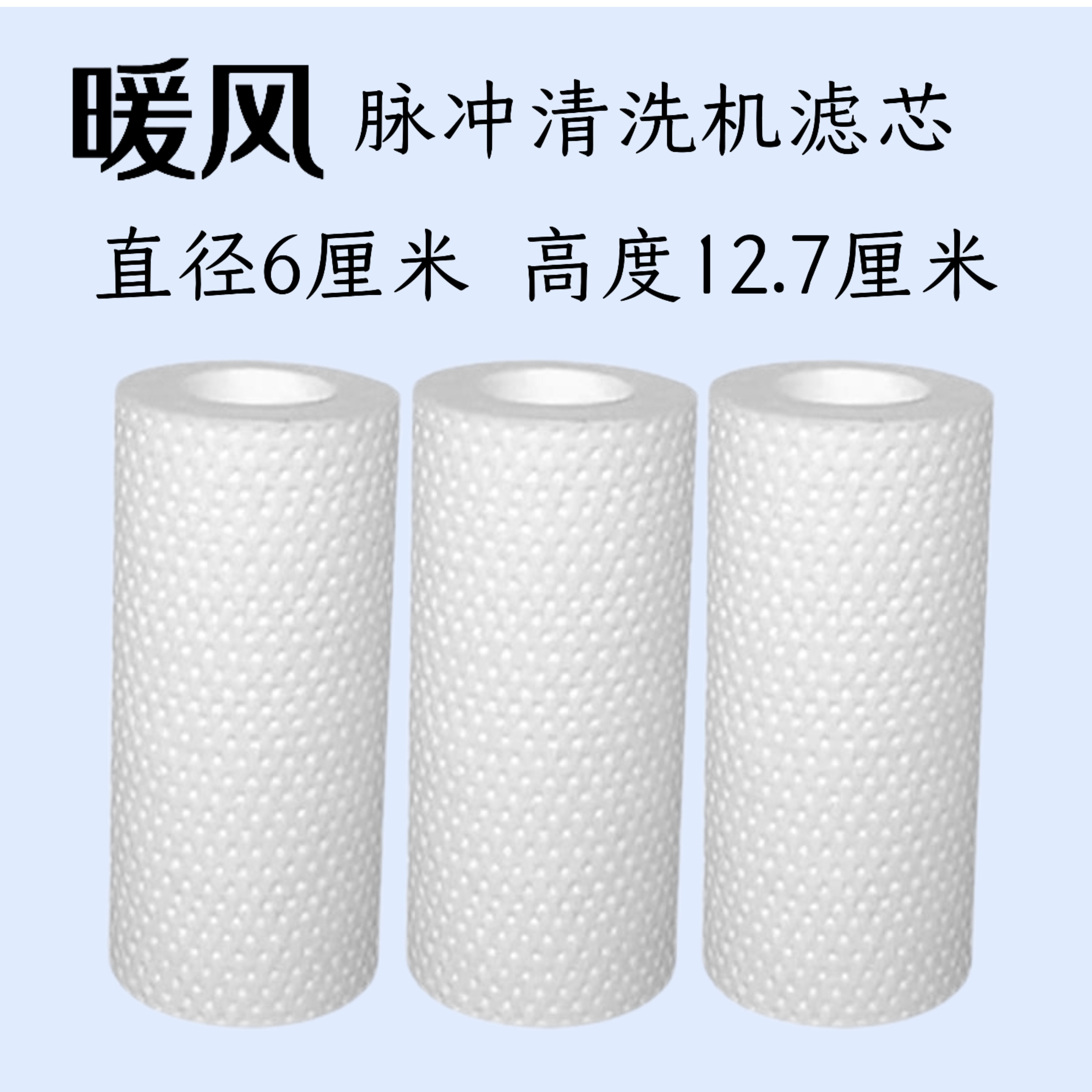 暖风水箱清洗机滤芯清洗设备过滤网过滤棉除垢滤芯127x60