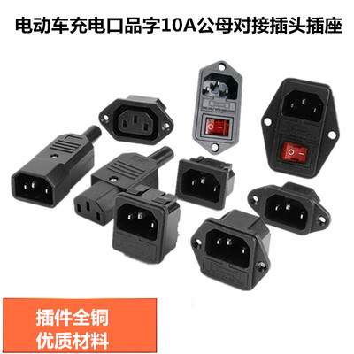 电动车充电品字插头AC电源插座