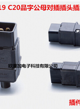 IEC品字可拆线C19母头 机柜PDU配接电源线组装C20品字横孔公插头