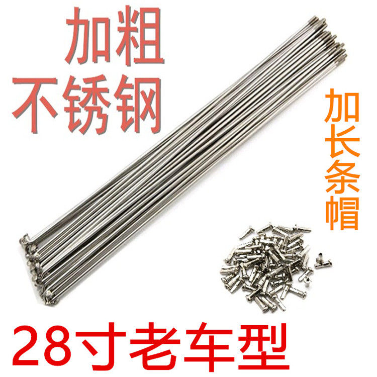 26寸27寸28寸自行车辐条车条钢丝不锈钢不生锈加粗全尺寸送铜条帽图片