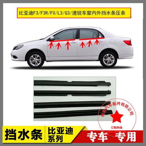 比亚迪F3F3RL3G3F0速锐汽车门窗玻璃外压条外挡水防水条密封胶条