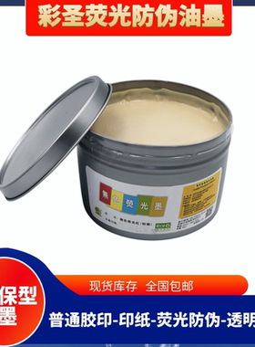 防伪油墨荧光油墨彩圣透明隐形