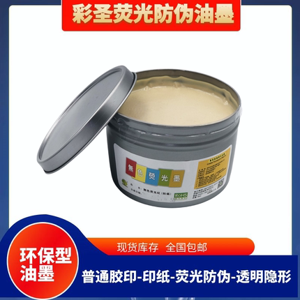 彩圣胶印透明无色防伪油墨胶印印纸隐形荧光油墨紫外线  包装防伪