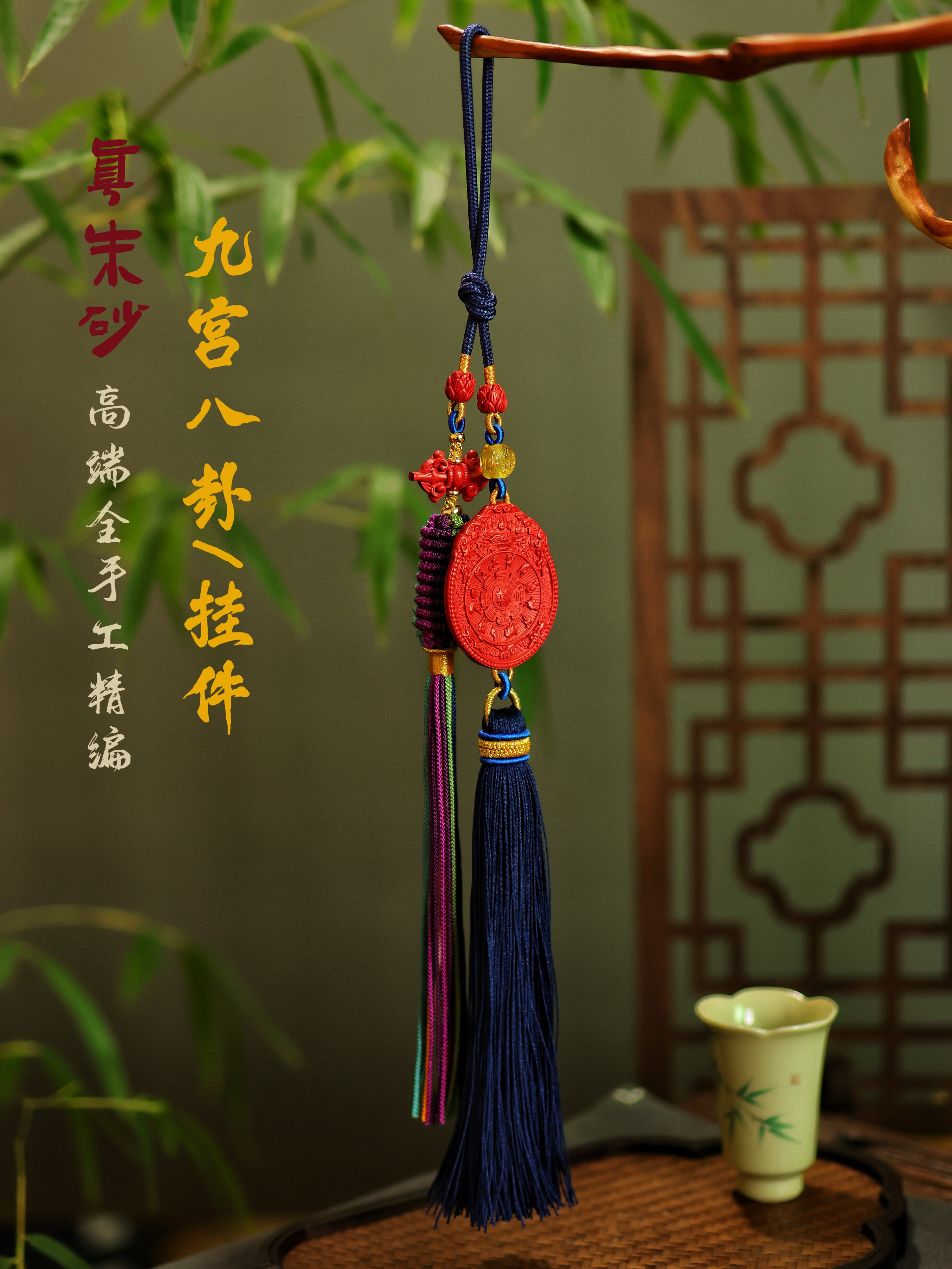 一生安朱砂九宫八卦牌车挂件平安十字金刚杵高端手工编新中式灵丹