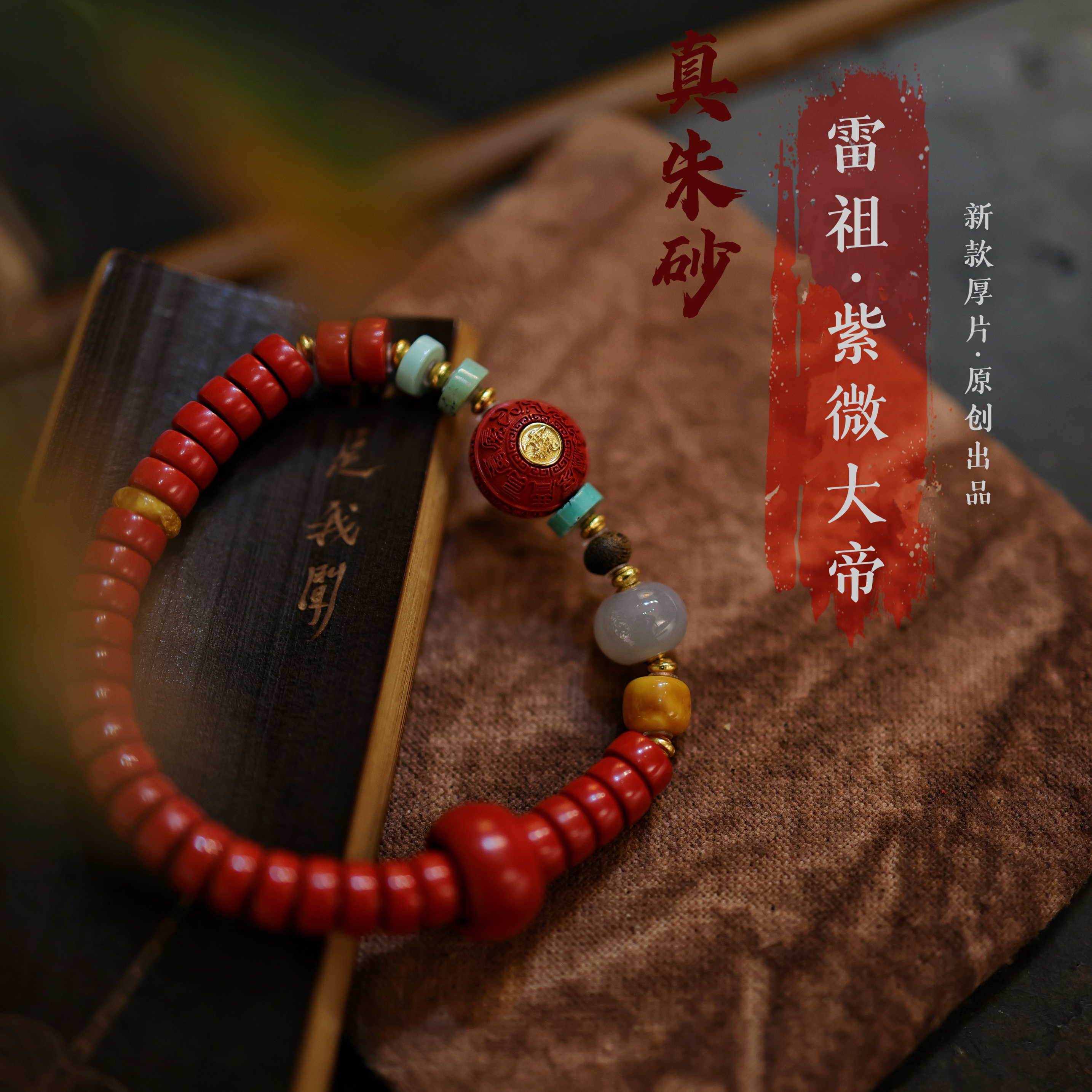 灵火灵云原创灵丹真朱砂厚片手串雷祖紫微大帝女高端新中式本命年