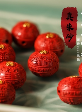 一生安朱砂山鬼钱珠子s925纯银镶嵌diy文玩配珠平安护身保真散珠
