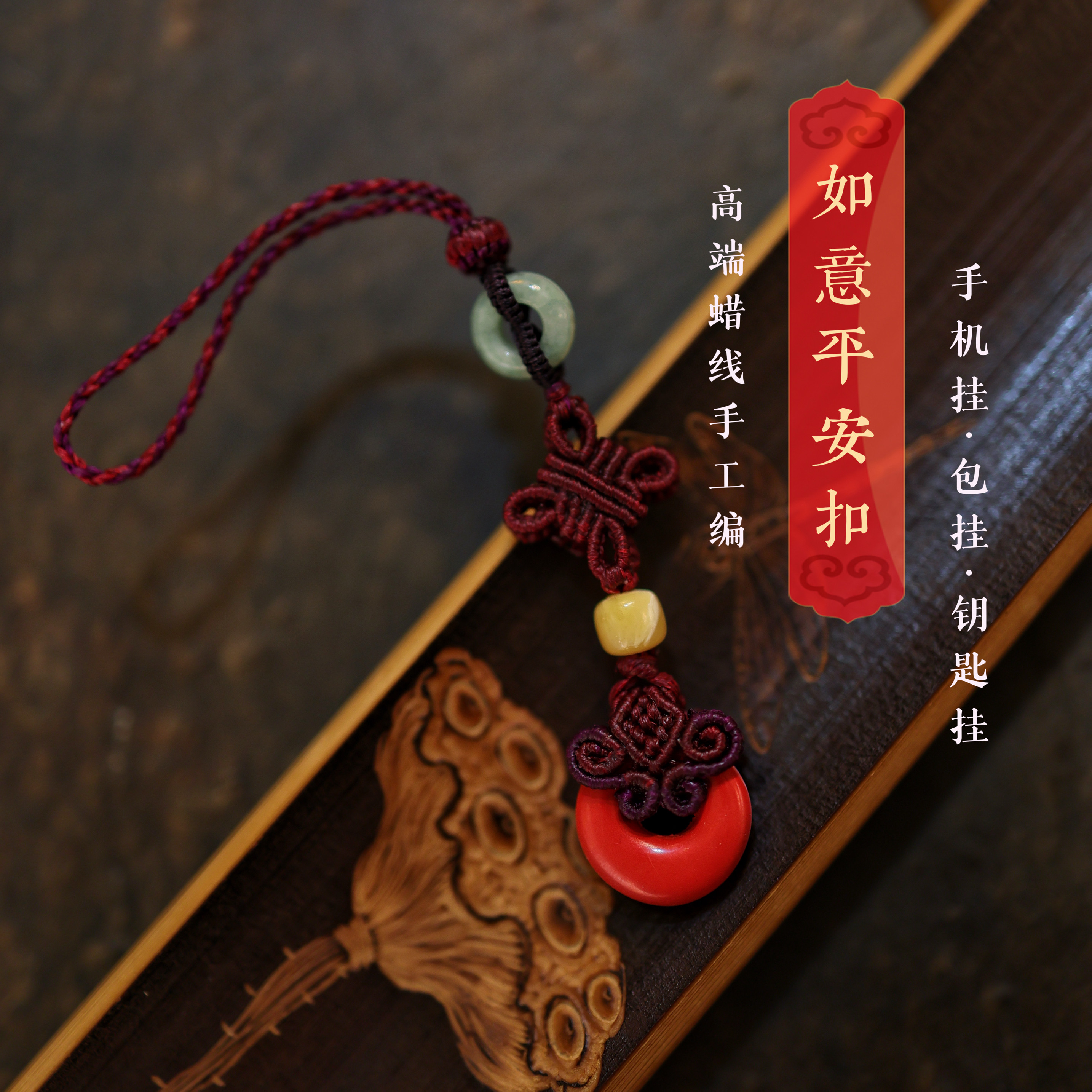 灵火灵云原创灵丹朱砂如意平安扣手机挂钥匙挂包挂高端蜡线手工编