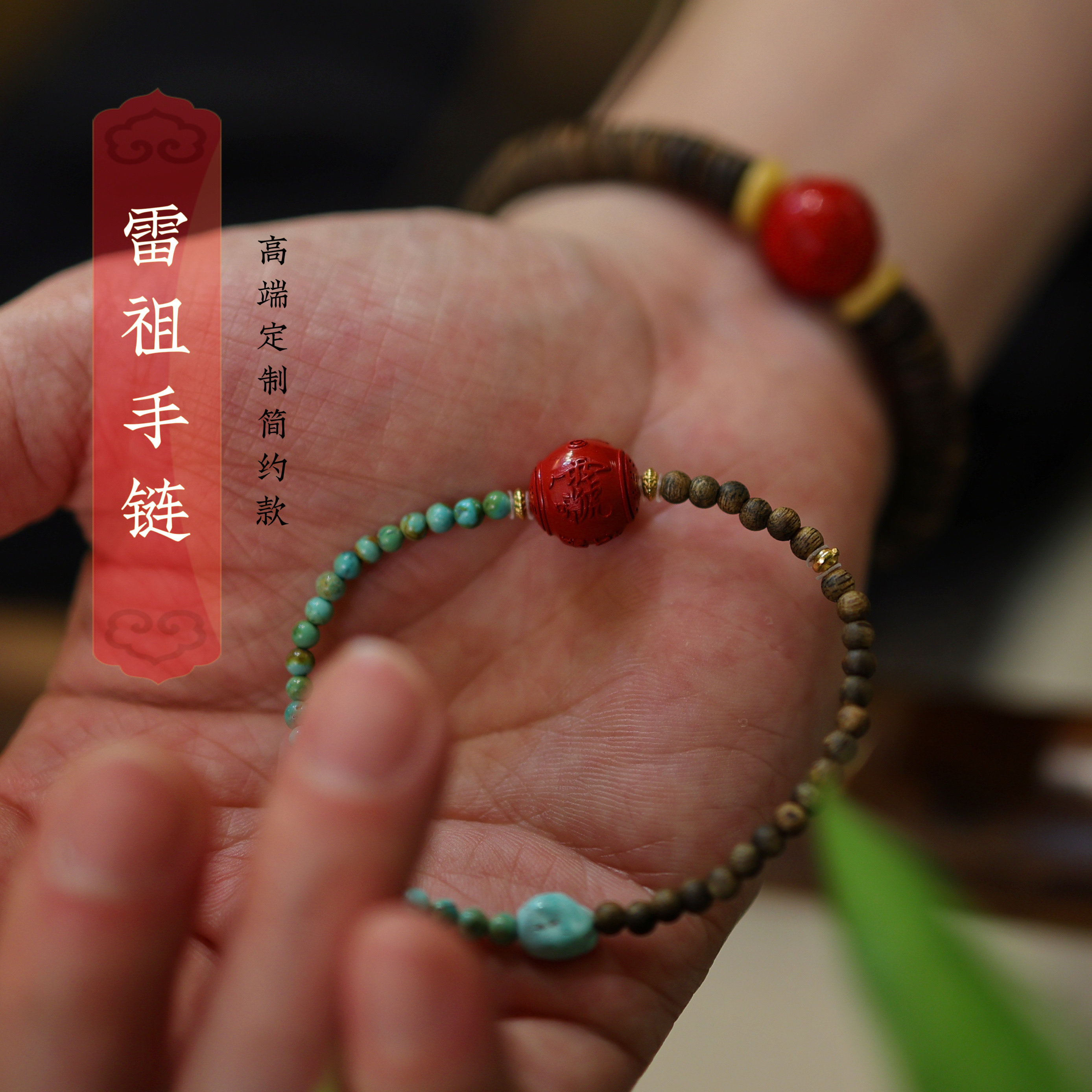 灵火灵云原创真朱砂雷祖手链简约新中式沉香绿松石平安健康礼高端