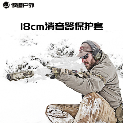 盔甲士战术迷彩伪装18cm消音器