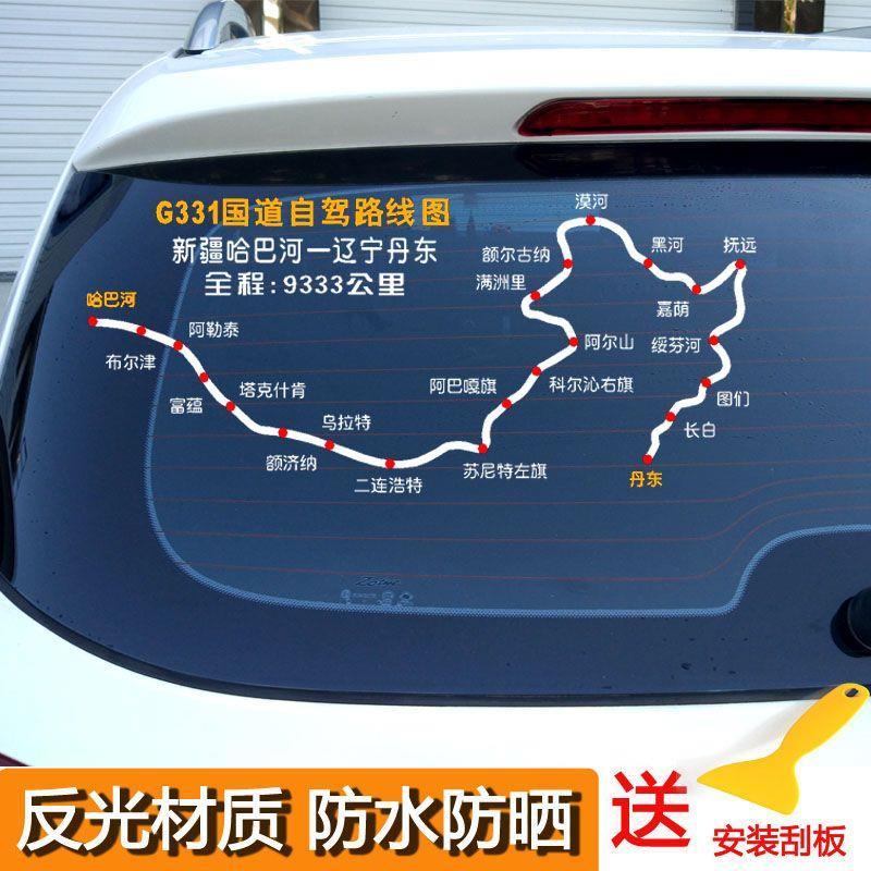 地图车贴车贴此生必驾219车贴汽车装饰贴/反光贴