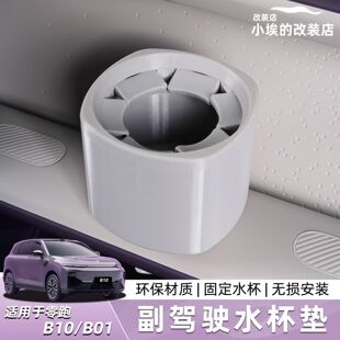 适用于零跑Lafa5/B01/B10拓展副驾驶洞洞水杯架内饰改装饰摆件用