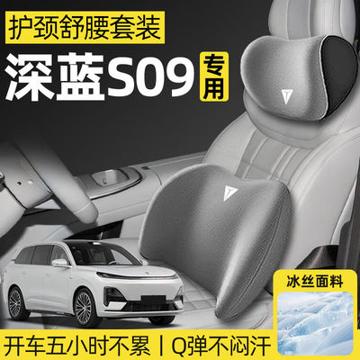 适用于深蓝s09头枕腰靠颈