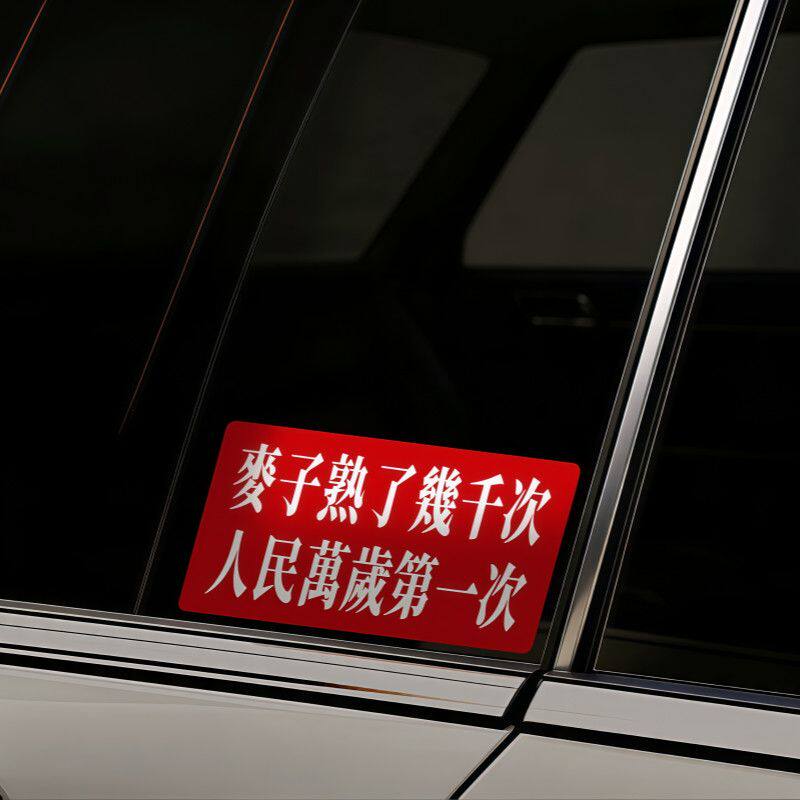 人民万岁车贴人民万岁车贴国潮个性汽车摩托车电动车创意防水防晒