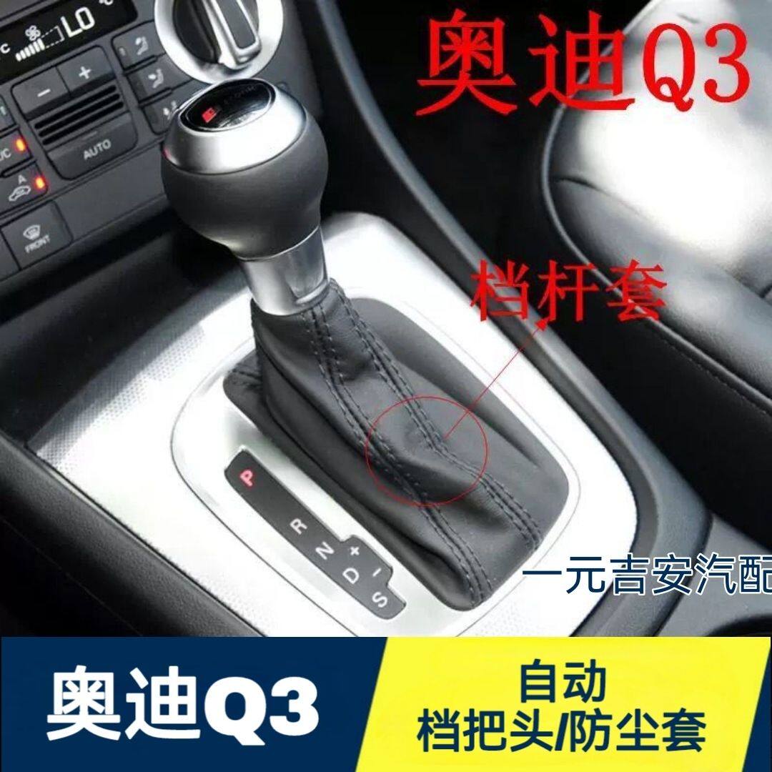 奥迪q3挡把套13-18款自动