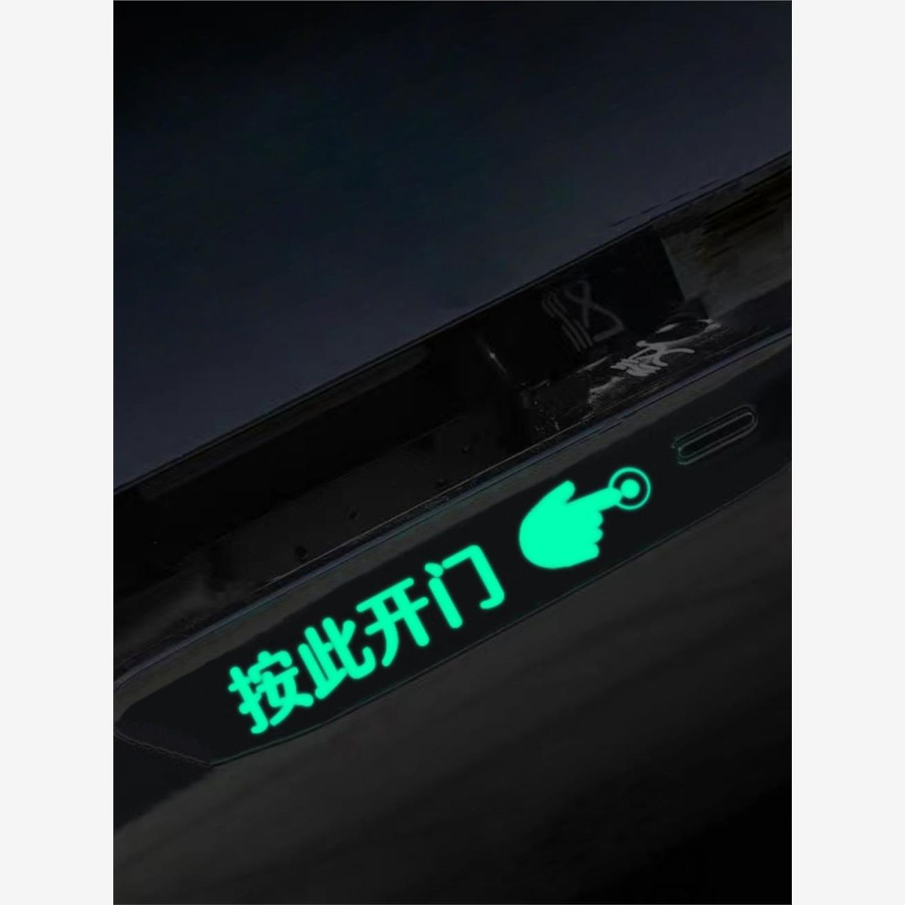 隐藏式门把手夜光车贴按