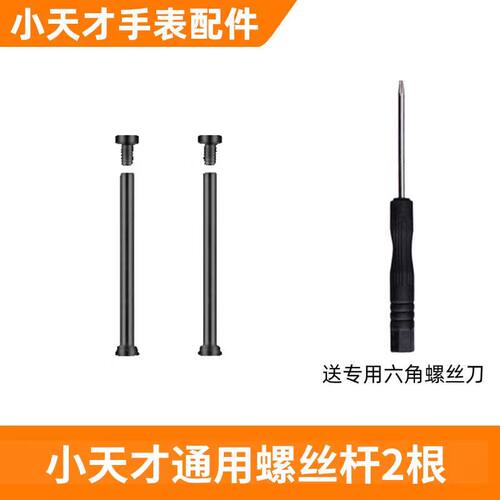 小天才电话手表表带螺丝连接轴