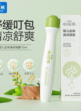 小浣熊蚊虫叮咬舒缓液清凉夏季用品蚊叮滚珠凝露消原叮叮露