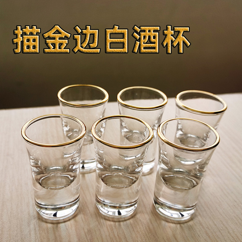 【6只装】创意杯口描金边白酒杯 小酒杯 子弹杯高脚杯一口杯