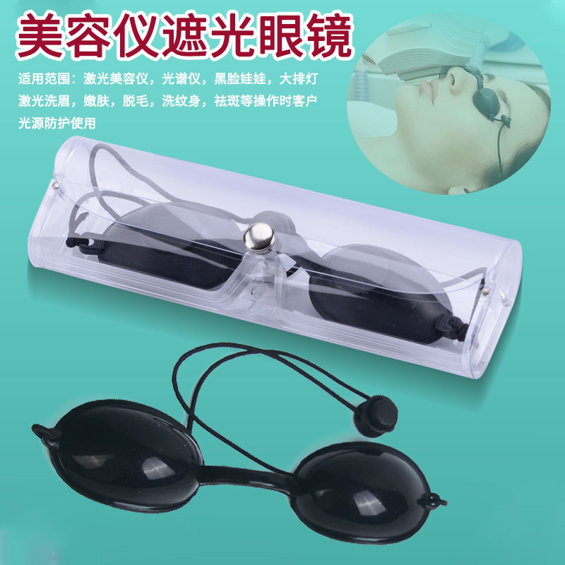 美容院OPT脱毛仪遮光眼镜洗眉机黑脸娃娃眼罩光谱仪大排灯护目镜