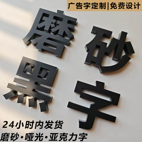 亚克力字定制磨砂黑哑光广告字