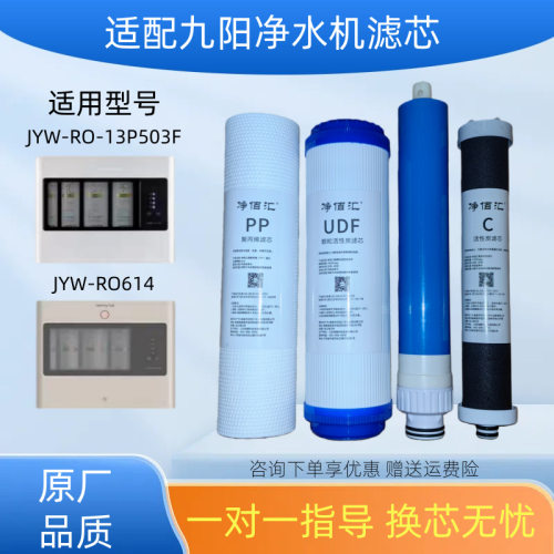 适配九阳净水器滤芯JYW-RO-13P503F/JYW-RO614专用活性炭/RO膜