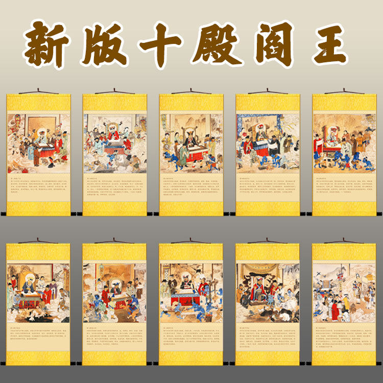 十殿阎王图画像挂画 地狱变相图佛堂道场神仙水陆画卷轴画 丝绸画