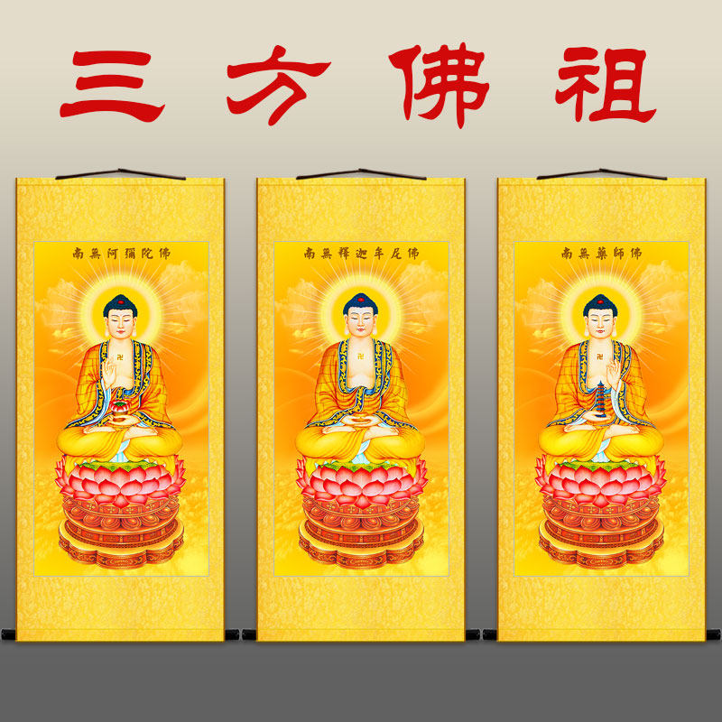 三宝佛三方佛祖如来画像 释迦牟尼药师佛阿弥陀佛卷轴挂画水陆画